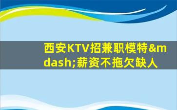 成都KTV招聘